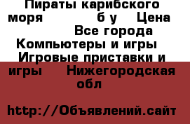 Пираты карибского моря xbox 360 (б/у) › Цена ­ 1 000 - Все города Компьютеры и игры » Игровые приставки и игры   . Нижегородская обл.
